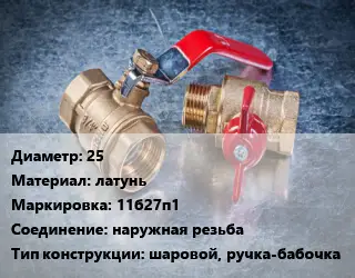Кран металлический 25 латунь 11б27п1 наружная резьба шаровой, ручка-бабочка